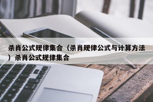 杀肖公式规律集合(杀肖规律公式与计算方法)杀肖公式规律集合